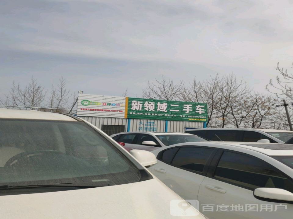 新领域二手车