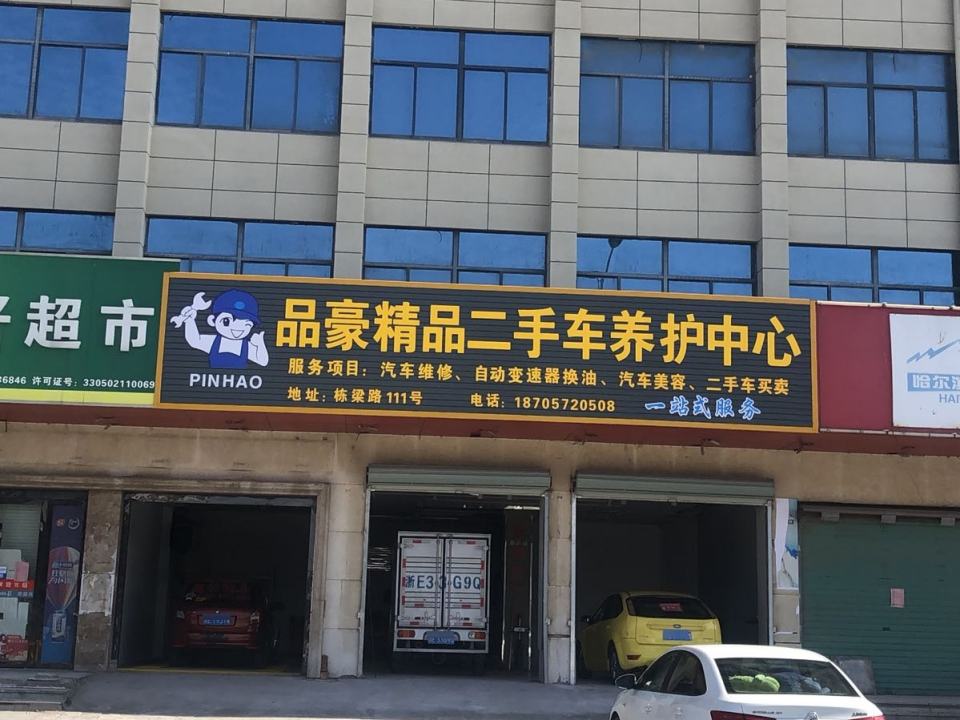 品豪精品二手车养护中心