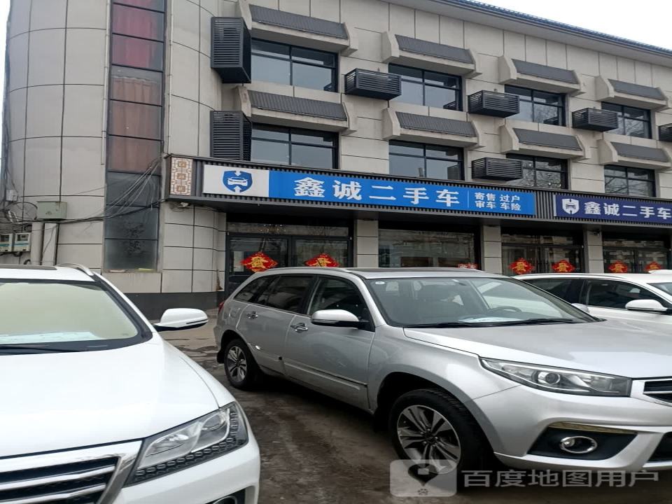 鑫诚二手车(天平大道)