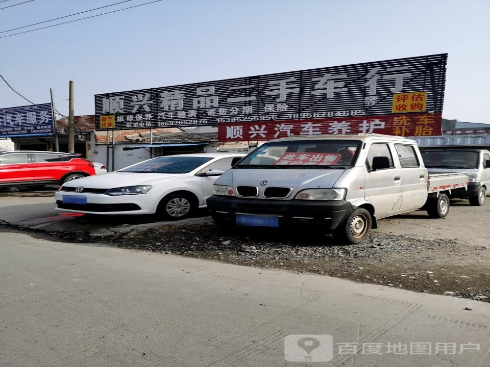 顺兴精品二手车行
