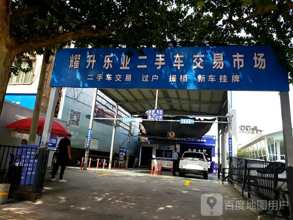 耀升乐业二手车交易市场