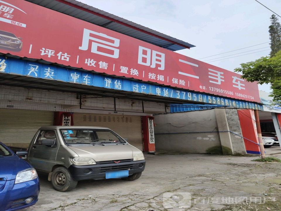 启明二手车