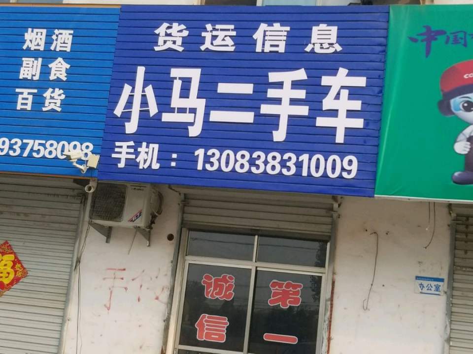 小马二手车