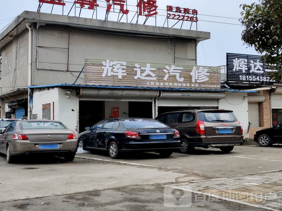 辉达汽修厂