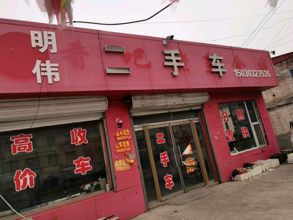 明伟二手车