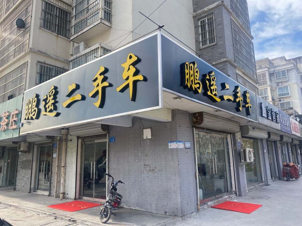 鹏遥二手车