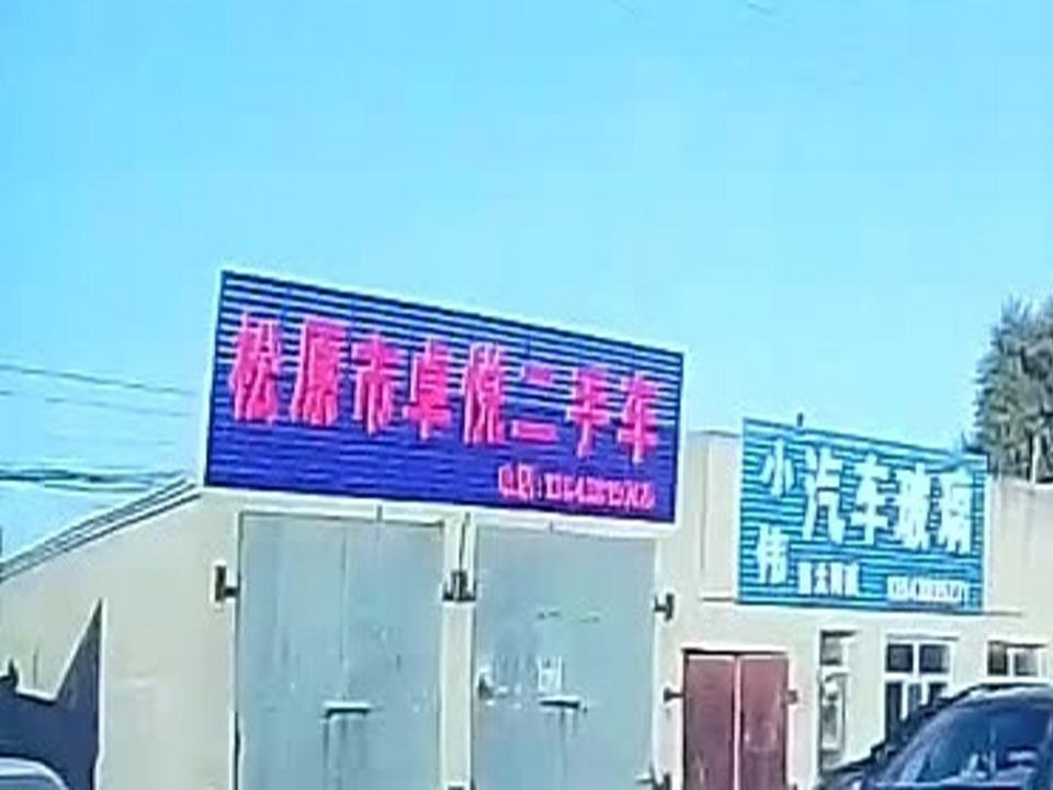 松原市卓悦二手车