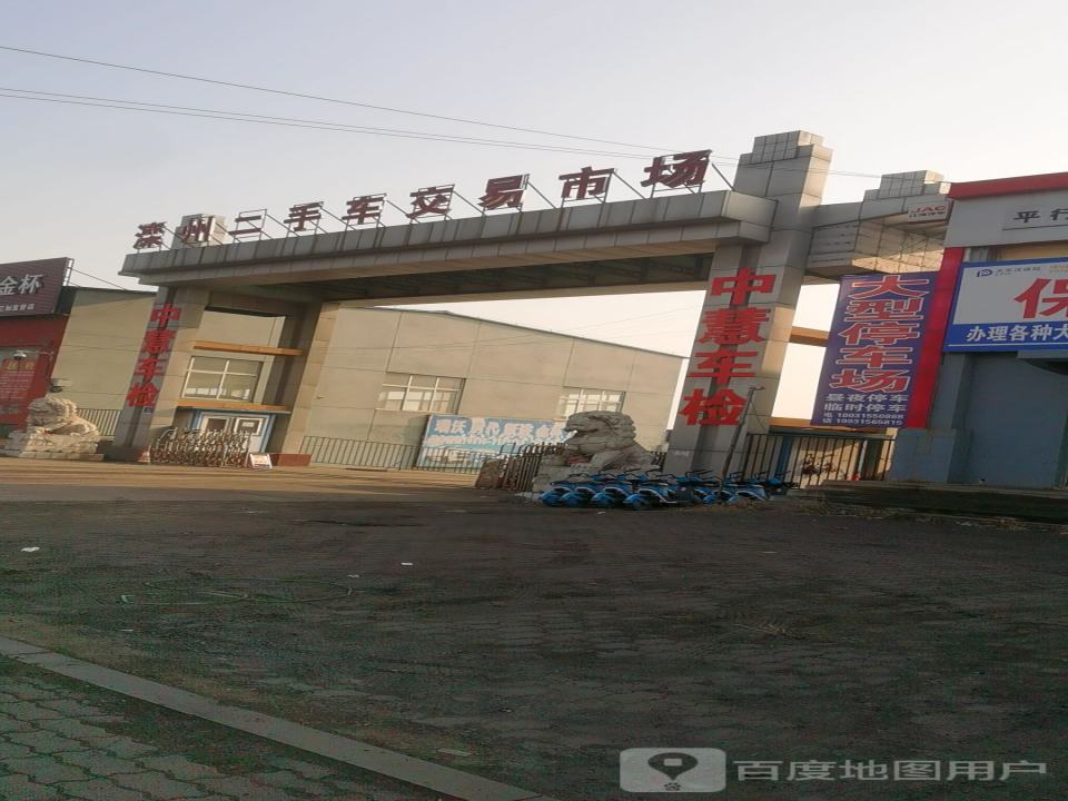 滦州二手车交易市场(山深线)