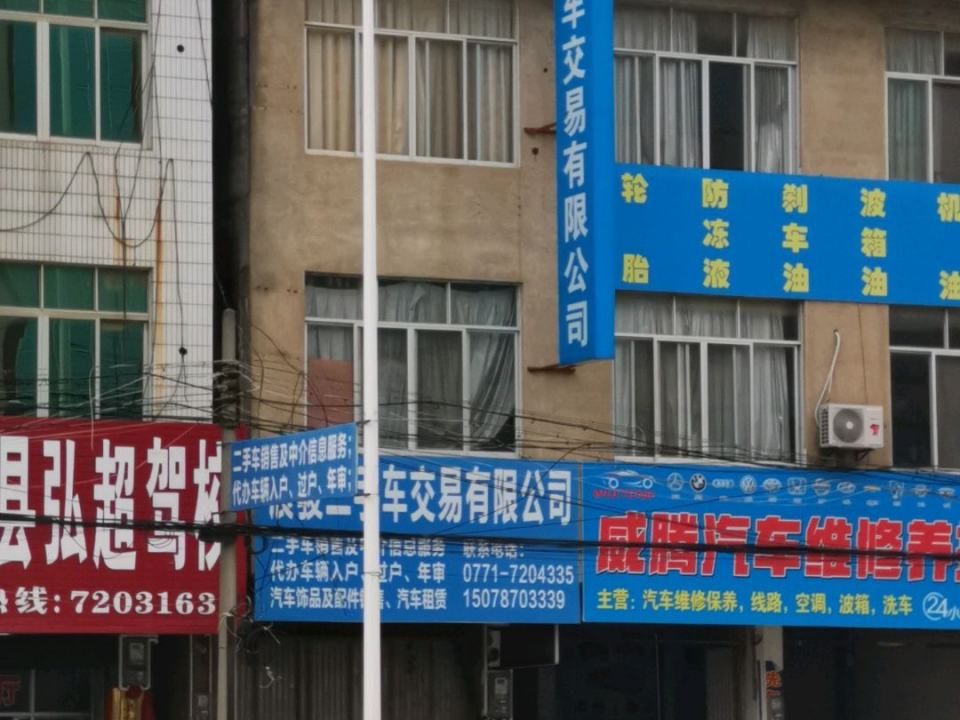 展骏二手车交易有限公司