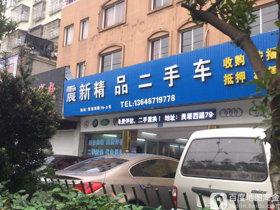 震新精品二手车