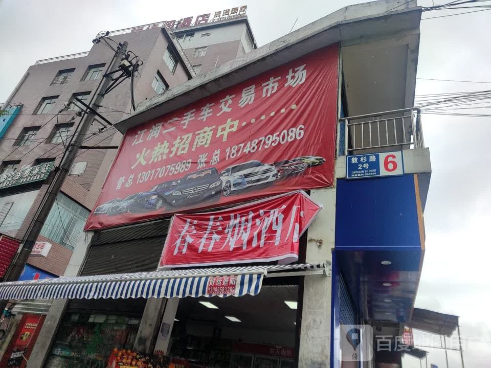 江润二手车交易市场