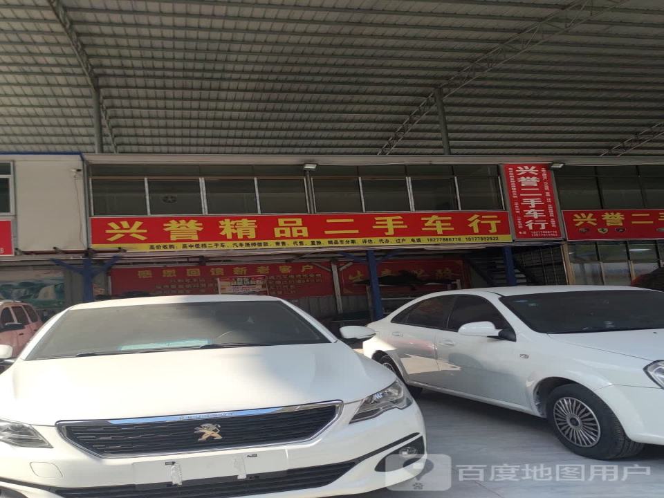 兴东精品二手车