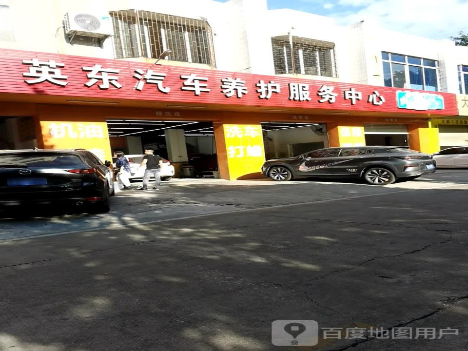 英东汽车养护服务中心