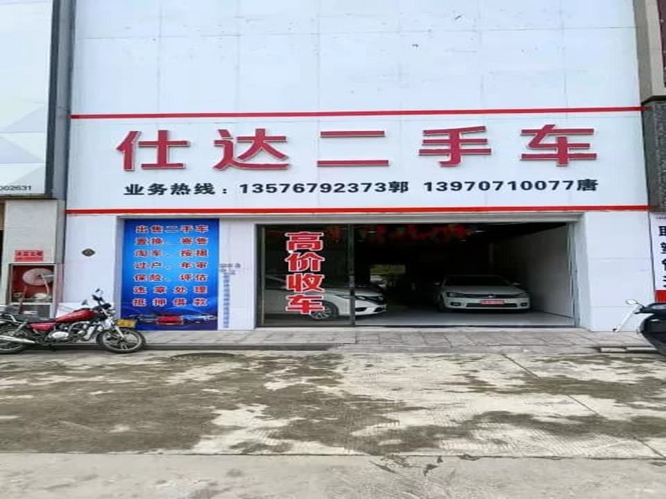 仕达二手车