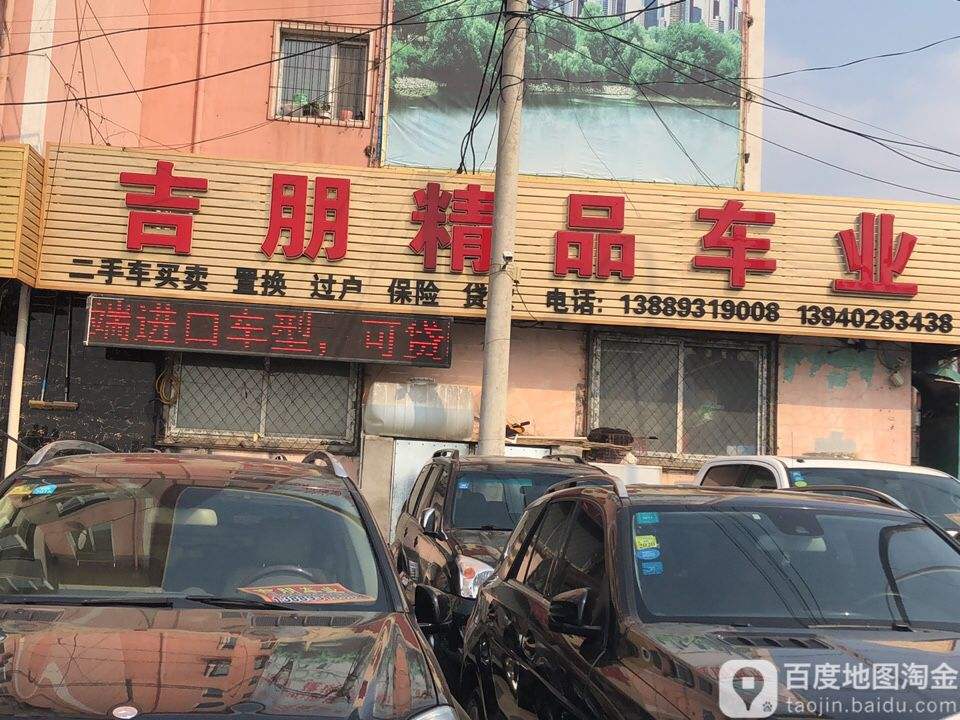 吉朋精品车业
