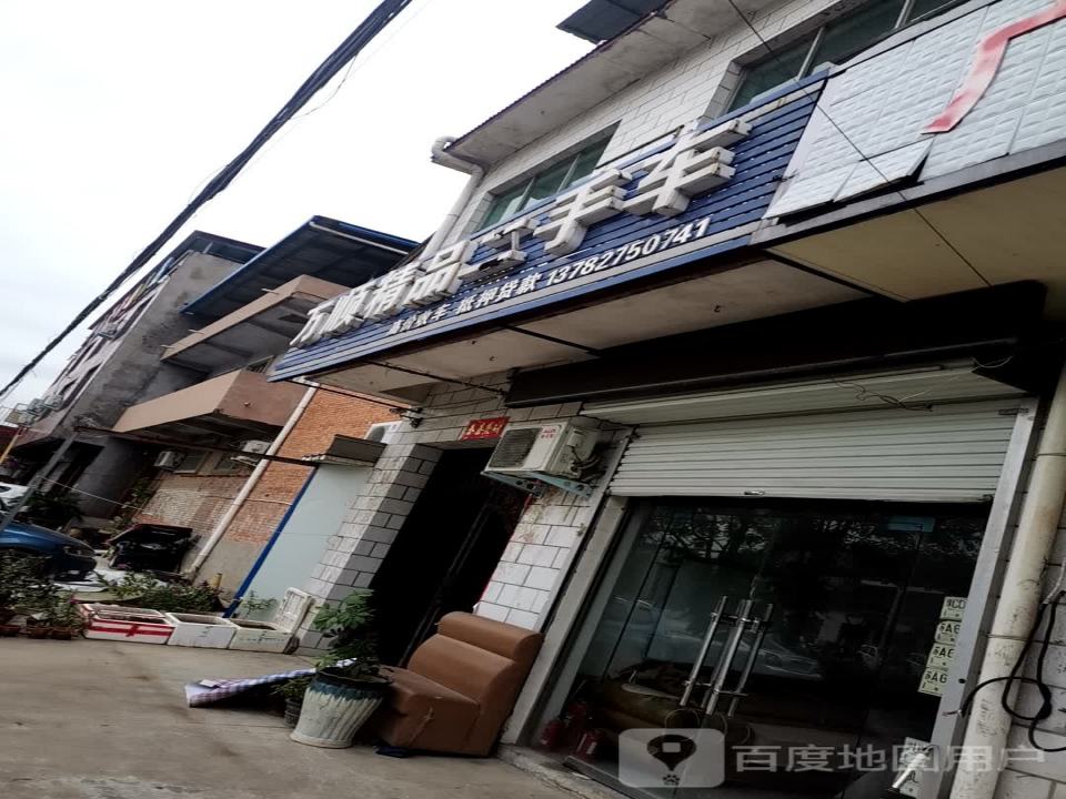 万顺精品二手车