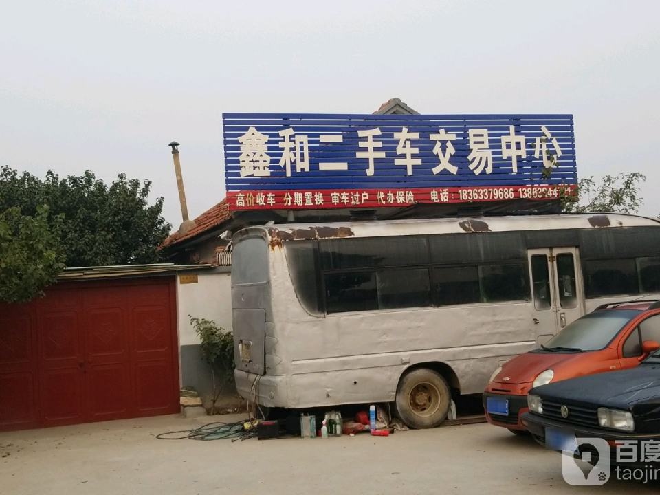 鑫和二手车交易中心: