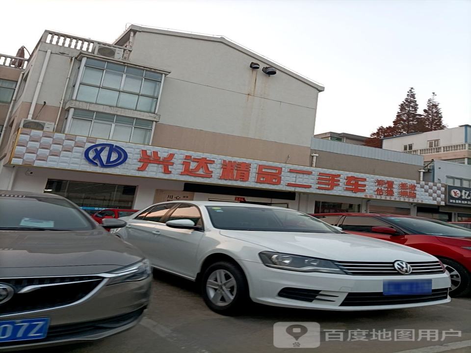 兴达精品二手车(人民路店)