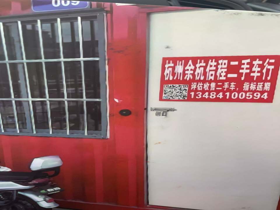 杭州余杭佶程二手车行(收购二手车及指标延期过户)