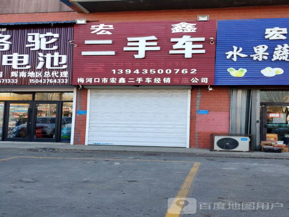 宏鑫二手车(梅河西大街)