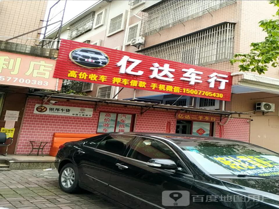 亿达车行