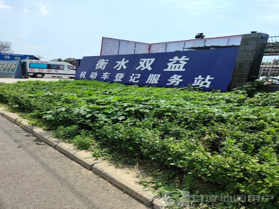 衡水双益机动车登记服务站