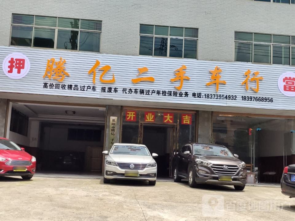 邵阳市腾亿二手车行