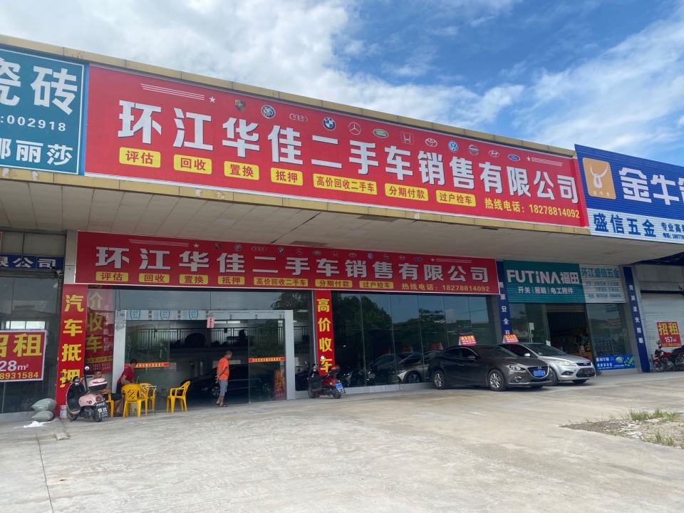 环江华佳二手车销售有限公司