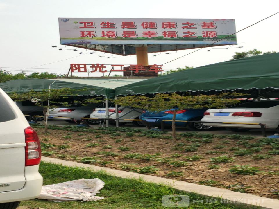 阳光二手车(庙王路店)