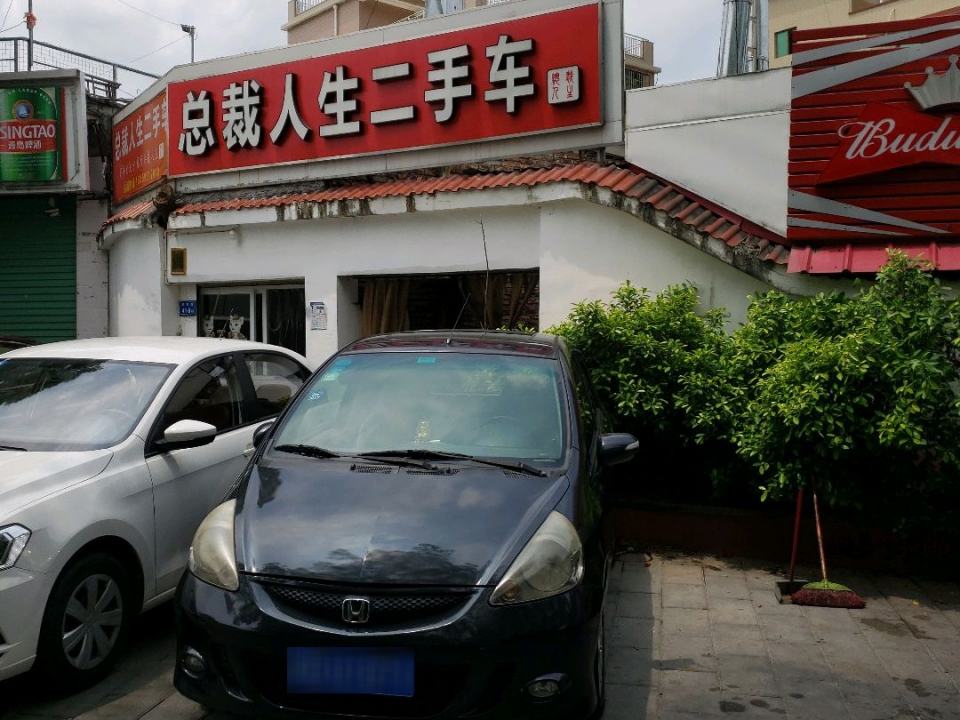 总裁人生二手车