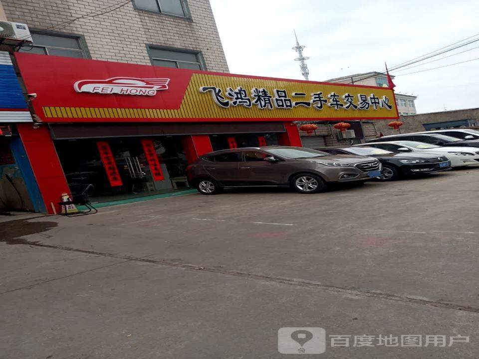 飞鸿精品二手车交易中心