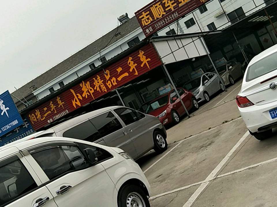小郑二手车