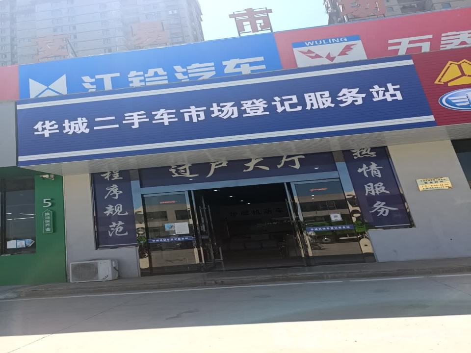 华城二手车登记服务站