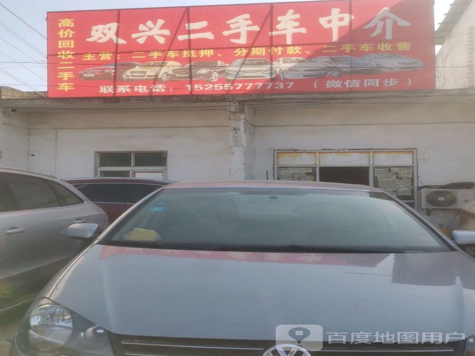 双兴二手车中介