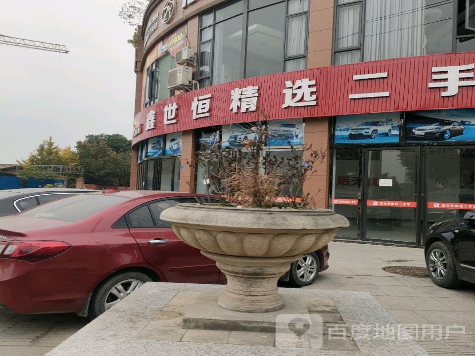 鑫世恒精选二手车
