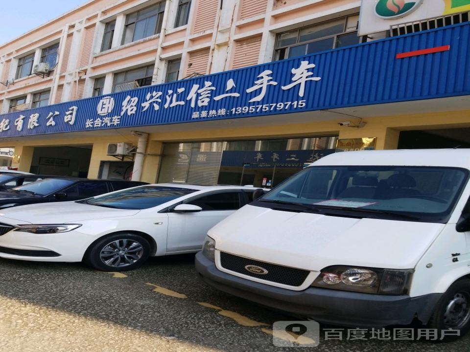 绍兴汇信二手车