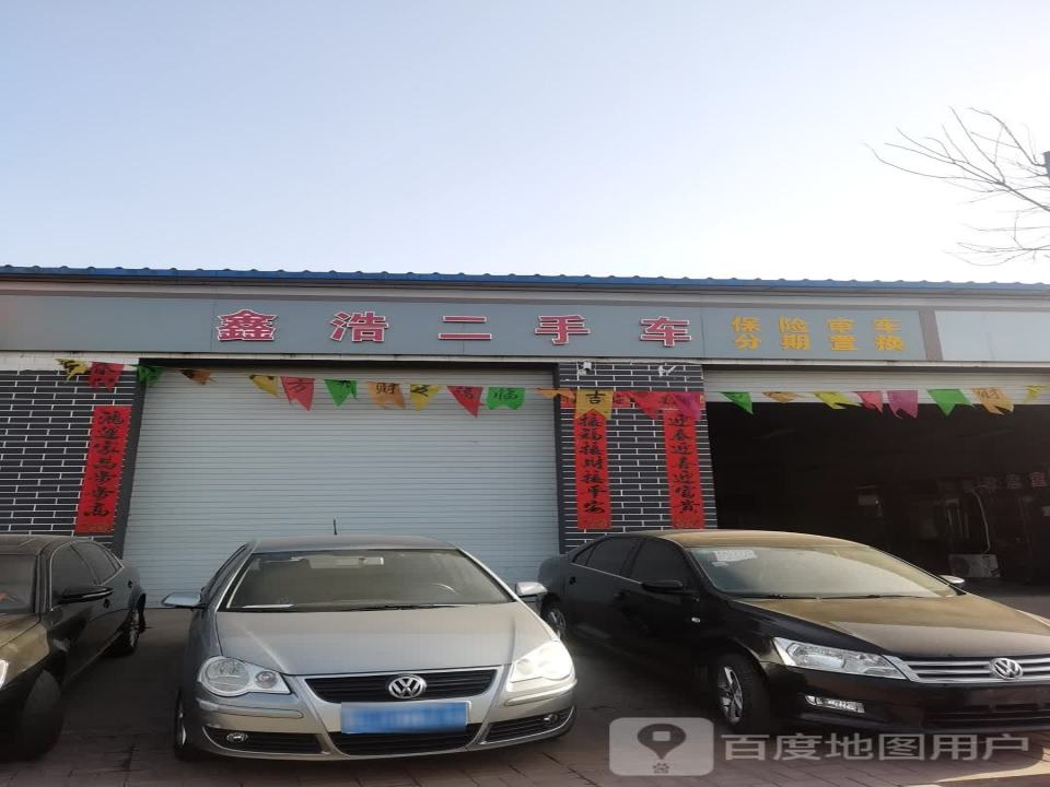 鑫浩二手车