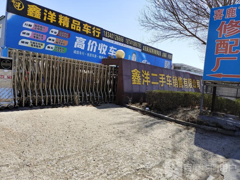 鑫洋精品车行