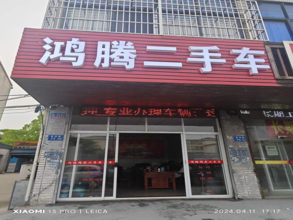 鸿腾二手车
