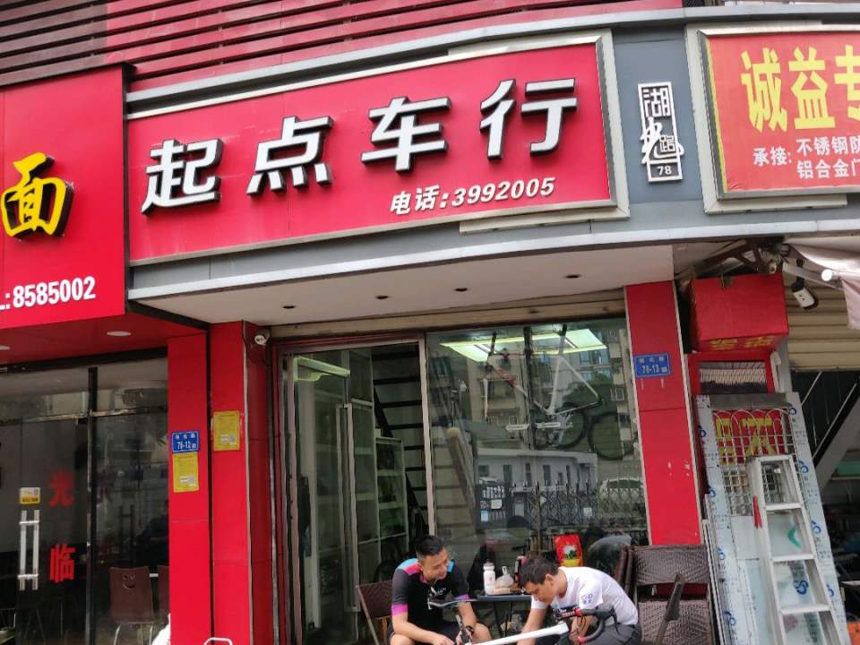 起点车行