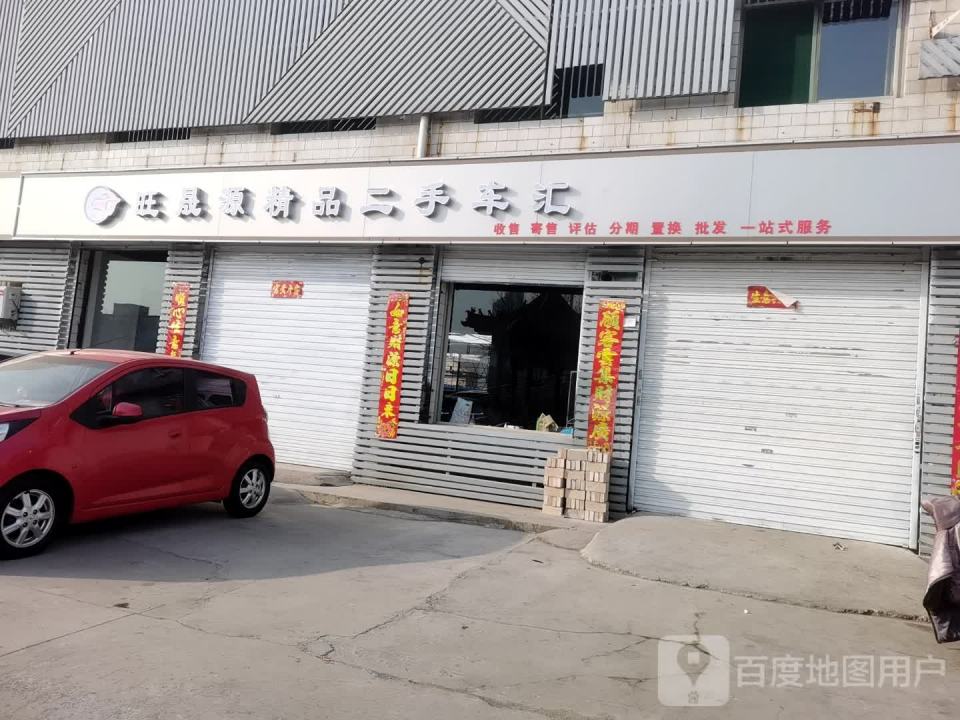 旺晟源精品二手车汇