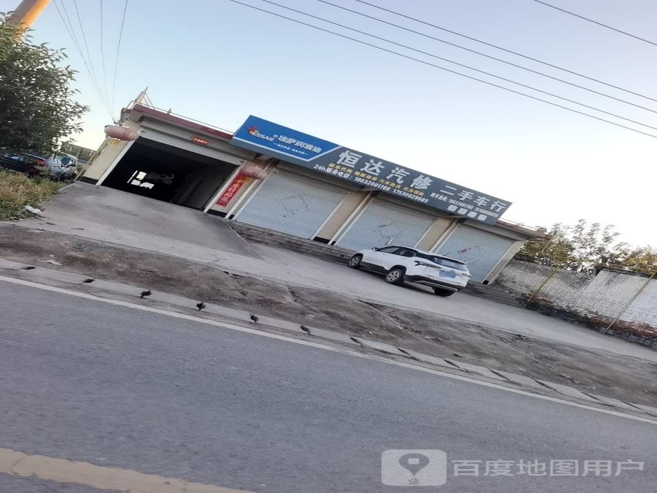 恒达汽修二手车行