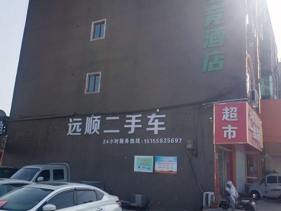 远顺二手车
