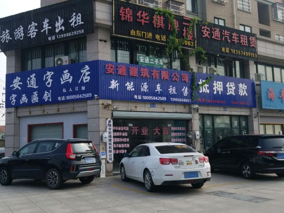 安通汽车租赁