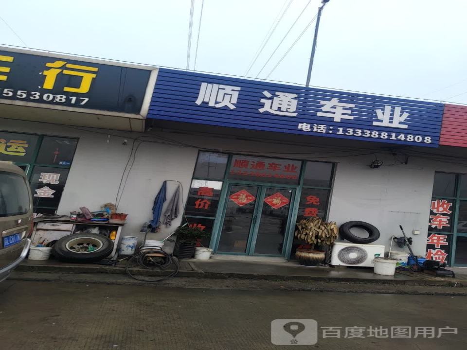 顺通车业