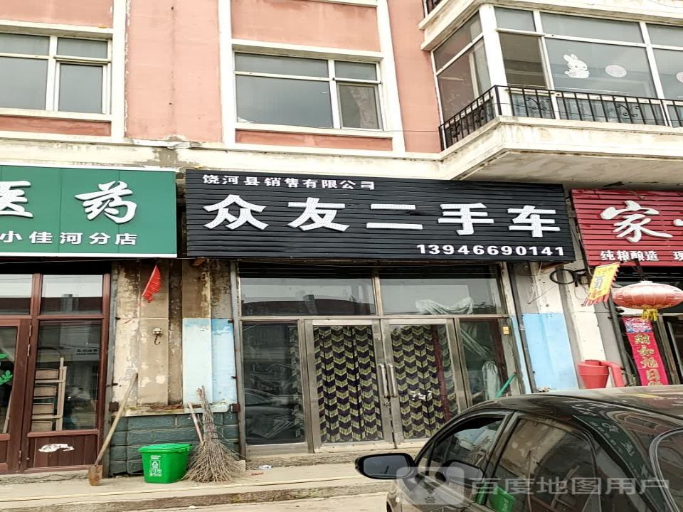 众友二手车