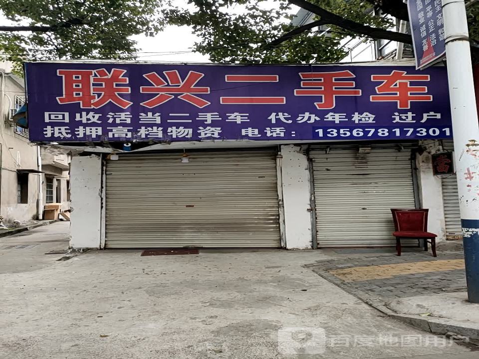 联兴二手车