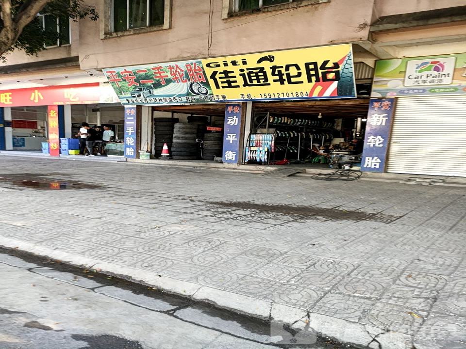 平安二手轮胎