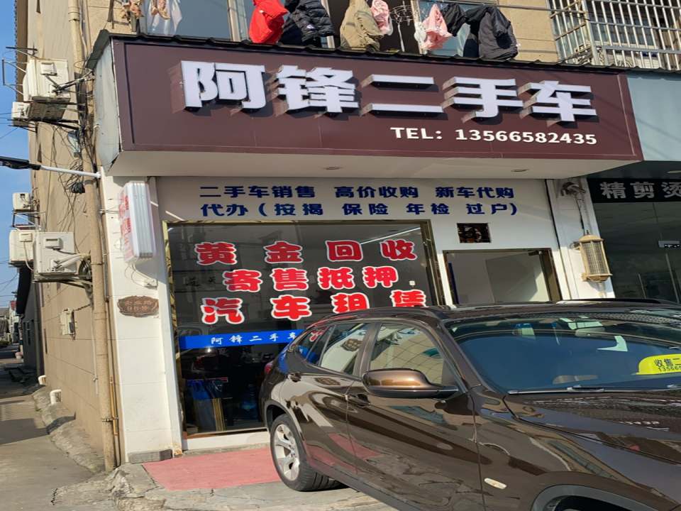 阿锋二手车