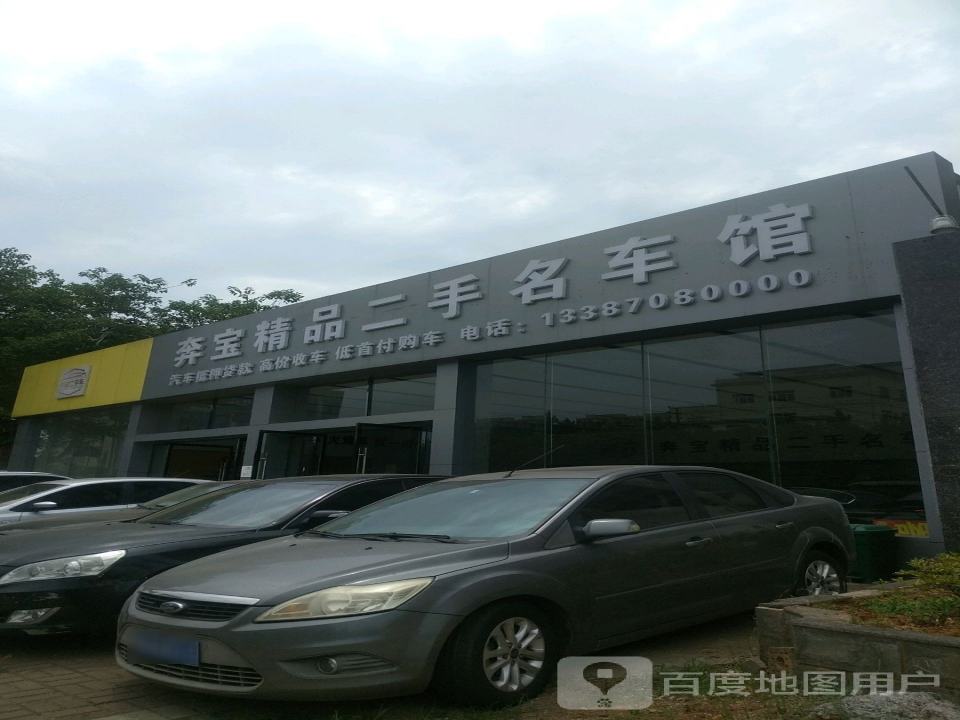 奔宝精品二手名车馆